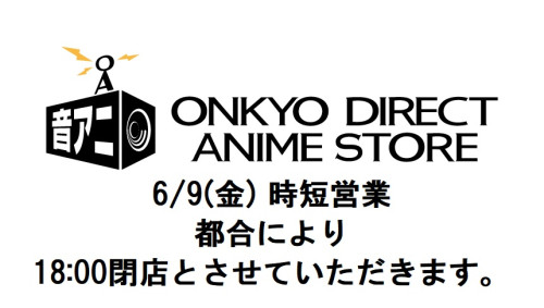 本日6/9(金)、都合により時短営業となります。18:00閉店。