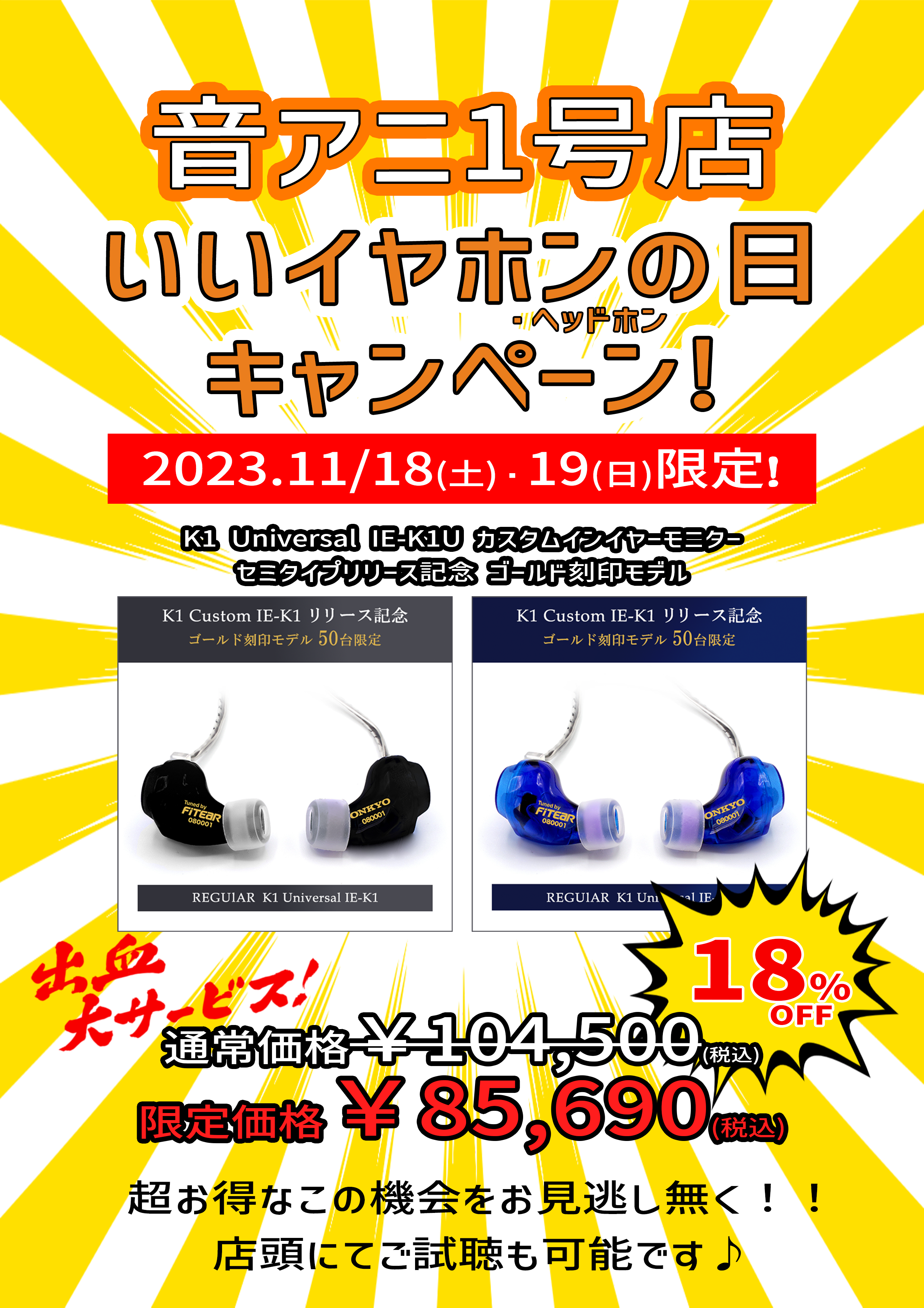 【いいイヤホン・ヘッドホンの日】記念日キャンペーン開催決定‼