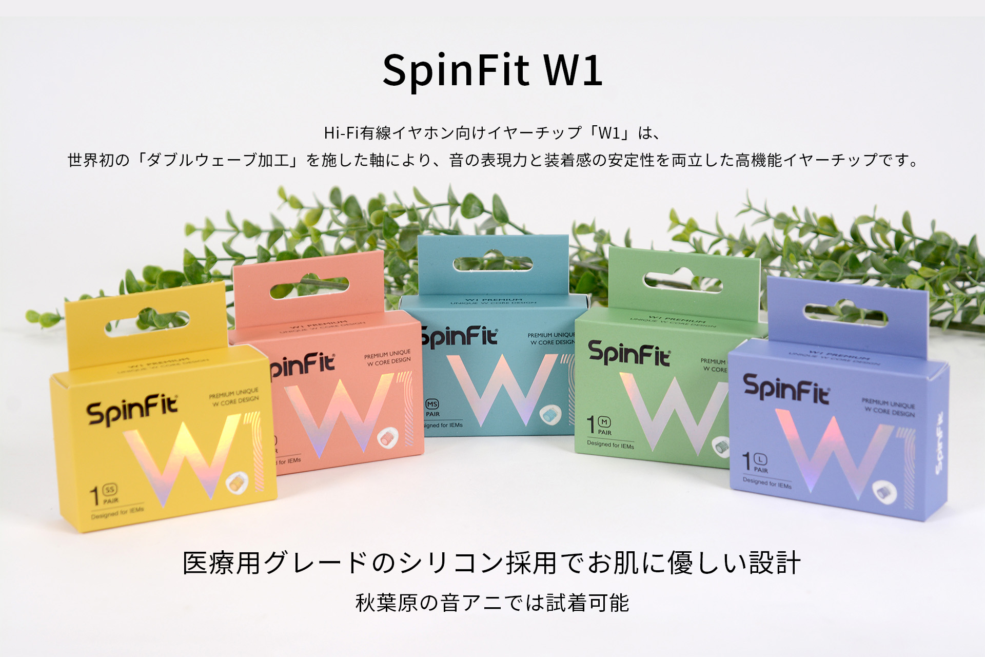 SpinFit（W1）