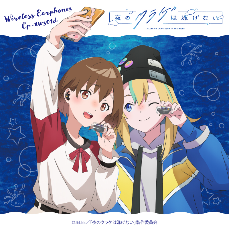 『夜のクラゲは泳げない』より、「光月まひる」「山ノ内花音」の録り下ろしボイス搭載 コラボレーションワイヤレスイヤホンが受注販売決定！