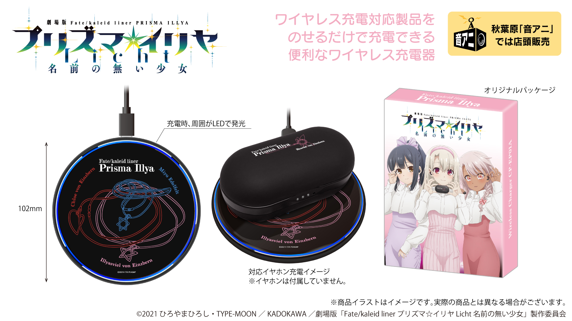 劇場版「Fate/kaleid liner プリズマ☆イリヤ Licht 名前の無い少女」ワイヤレス充電器