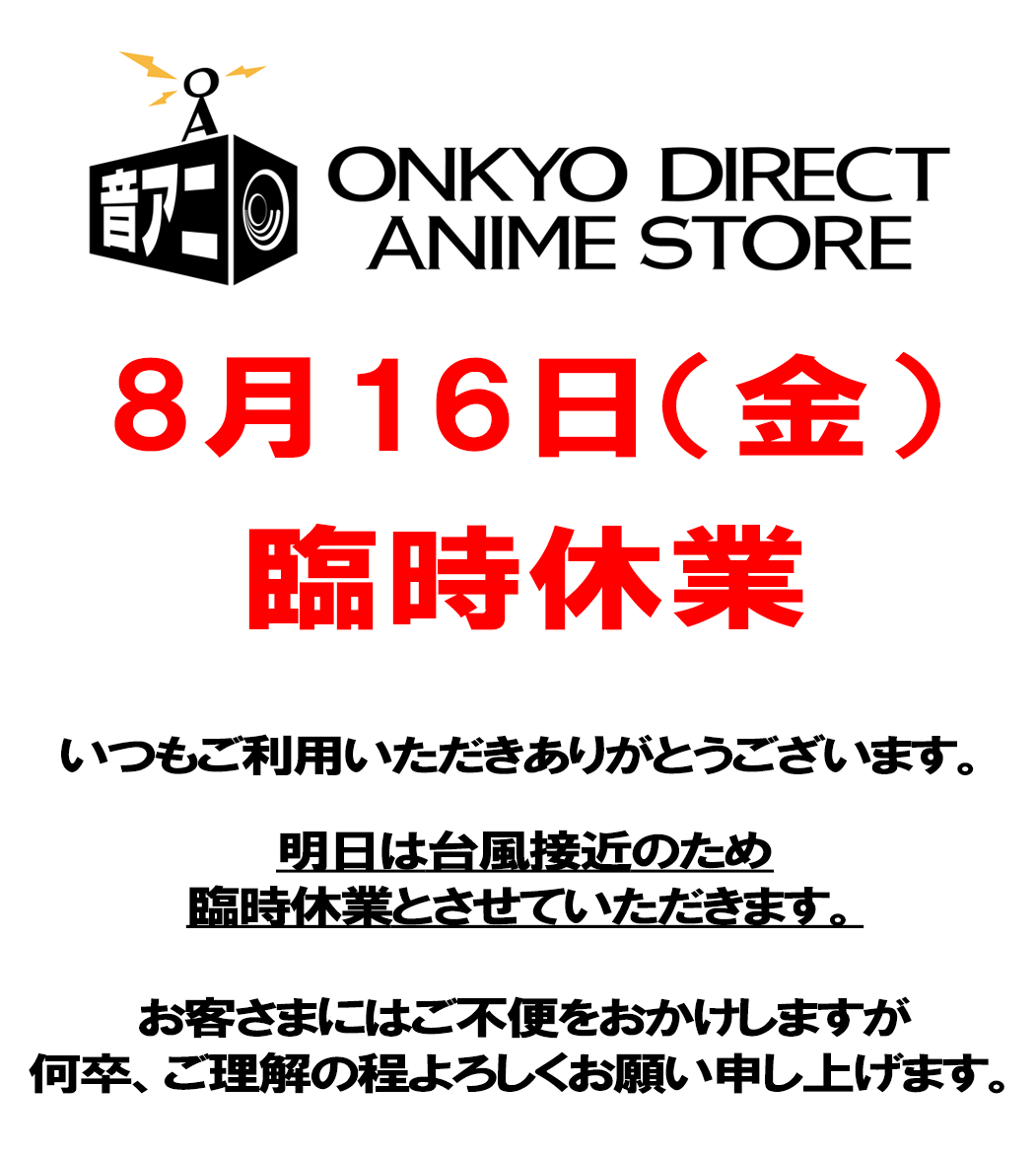 【8月16日(金)臨時休業のご案内】