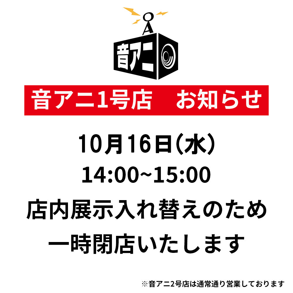 【お知らせ】音アニ1号店10月16日(水)の営業について