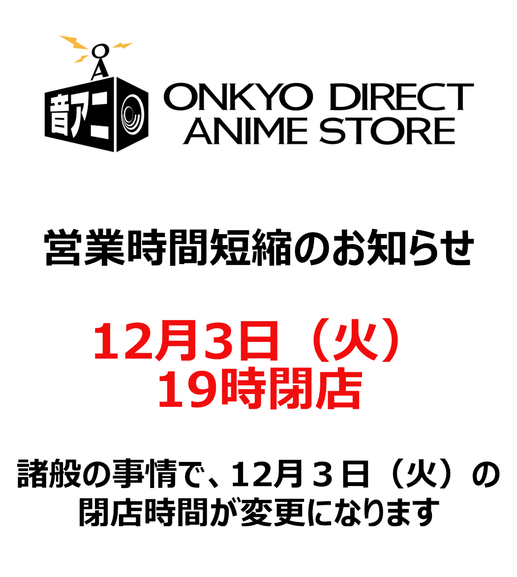 12/3 （火） 営業時間変更のお知らせ