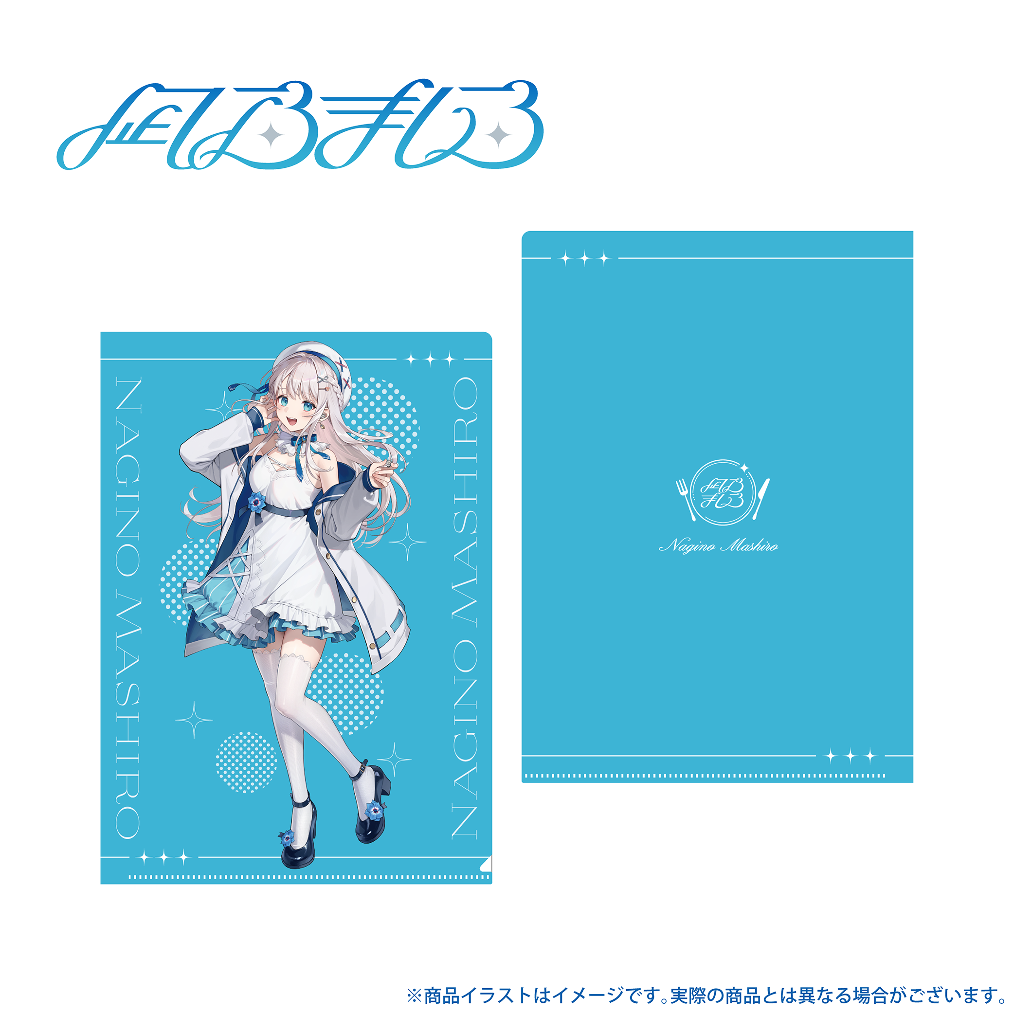 「凪乃ましろ」クリアファイル
