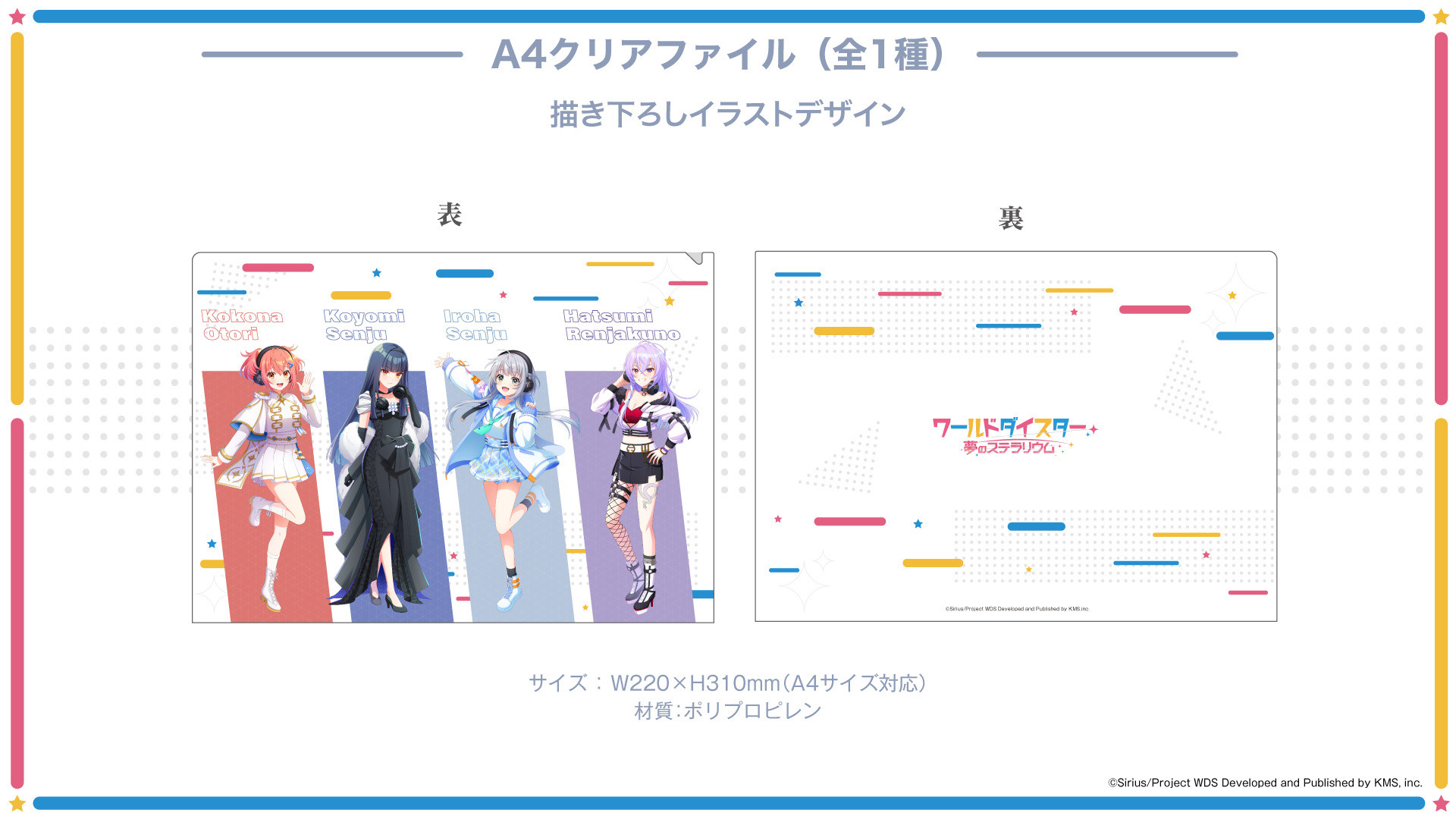 『ワールドダイスター』A4クリアファイル