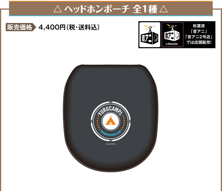 『ゆるキャン△』ヘッドホンポーチ