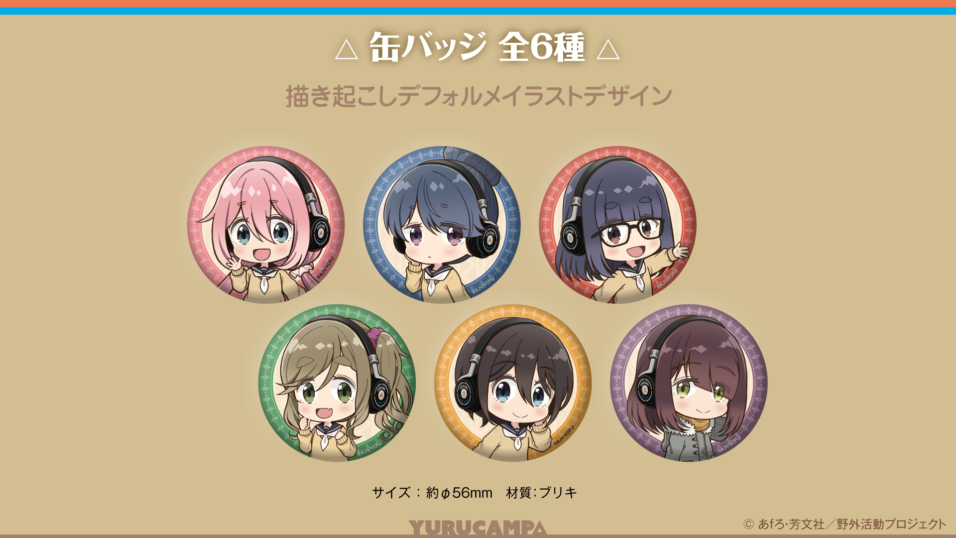 TVアニメーション 「ゆるキャン△」缶バッジ