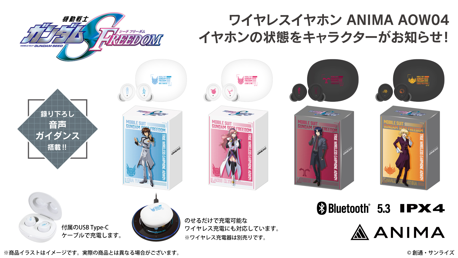 『機動戦士ガンダムSEED FREEDOM』 新規録り下ろしボイス搭載ワイヤレスイヤホン