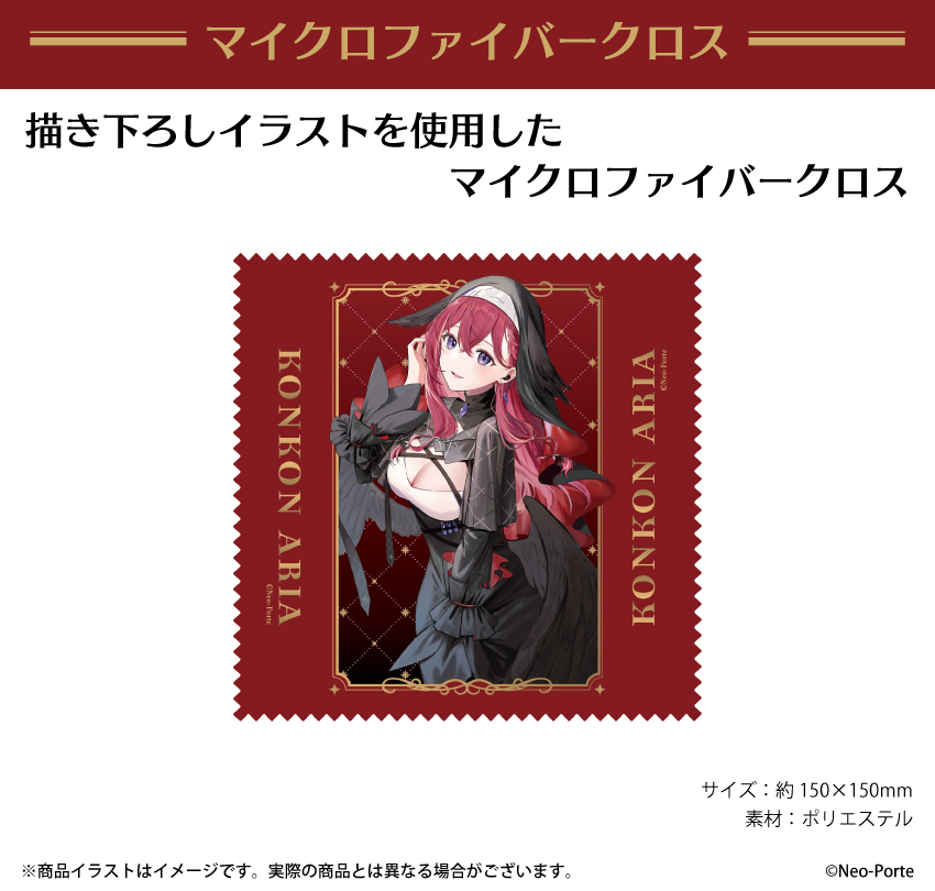  『昏昏アリア』マイクロファイバークロス