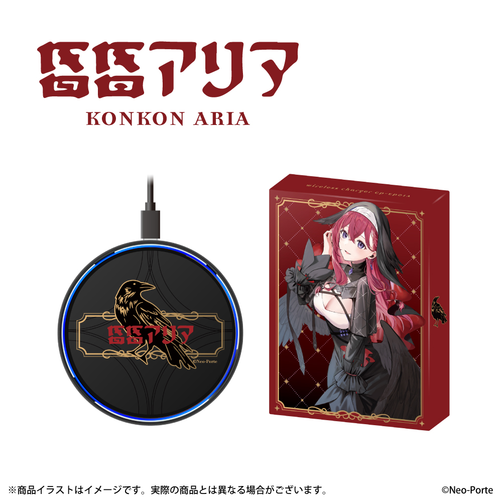 昏昏アリア』 ワイヤレス充電器