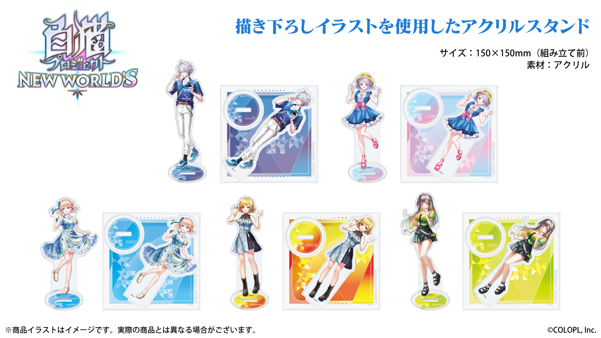 『白猫プロジェクト NEW WORLD'S』 アクリルスタンド