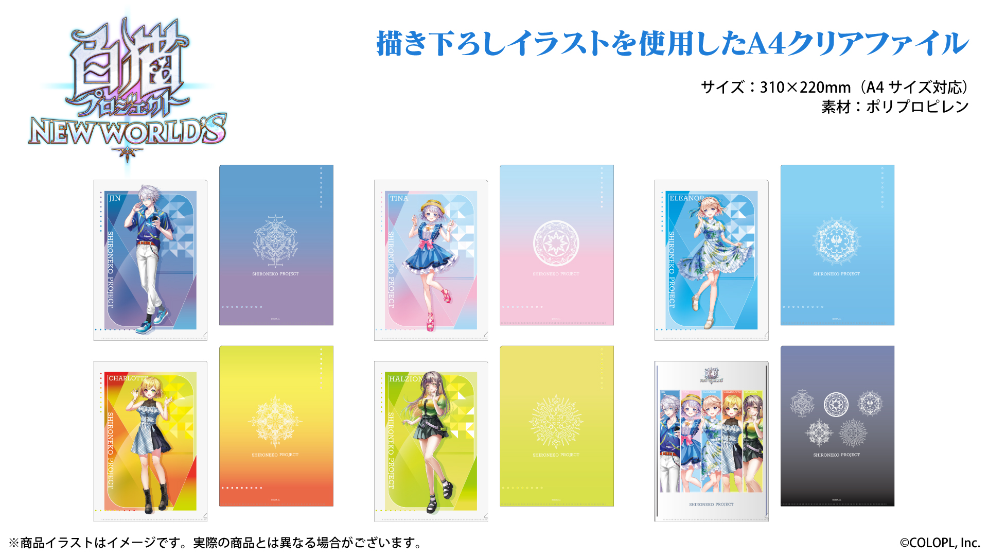 『白猫プロジェクト NEW WORLDS』 A4クリアファイル