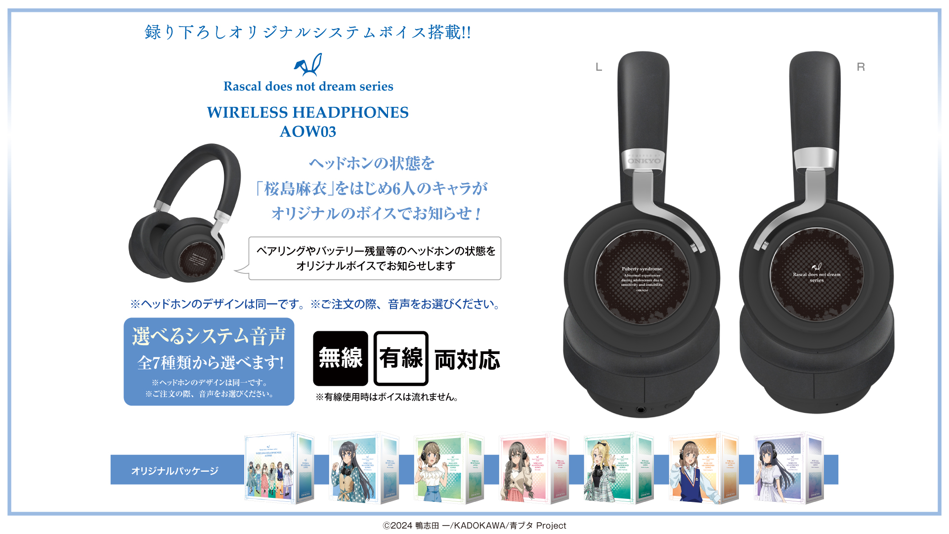 『青春ブタ野郎』 新規録り下ろしボイス搭載オーバーイヤーヘッドホン