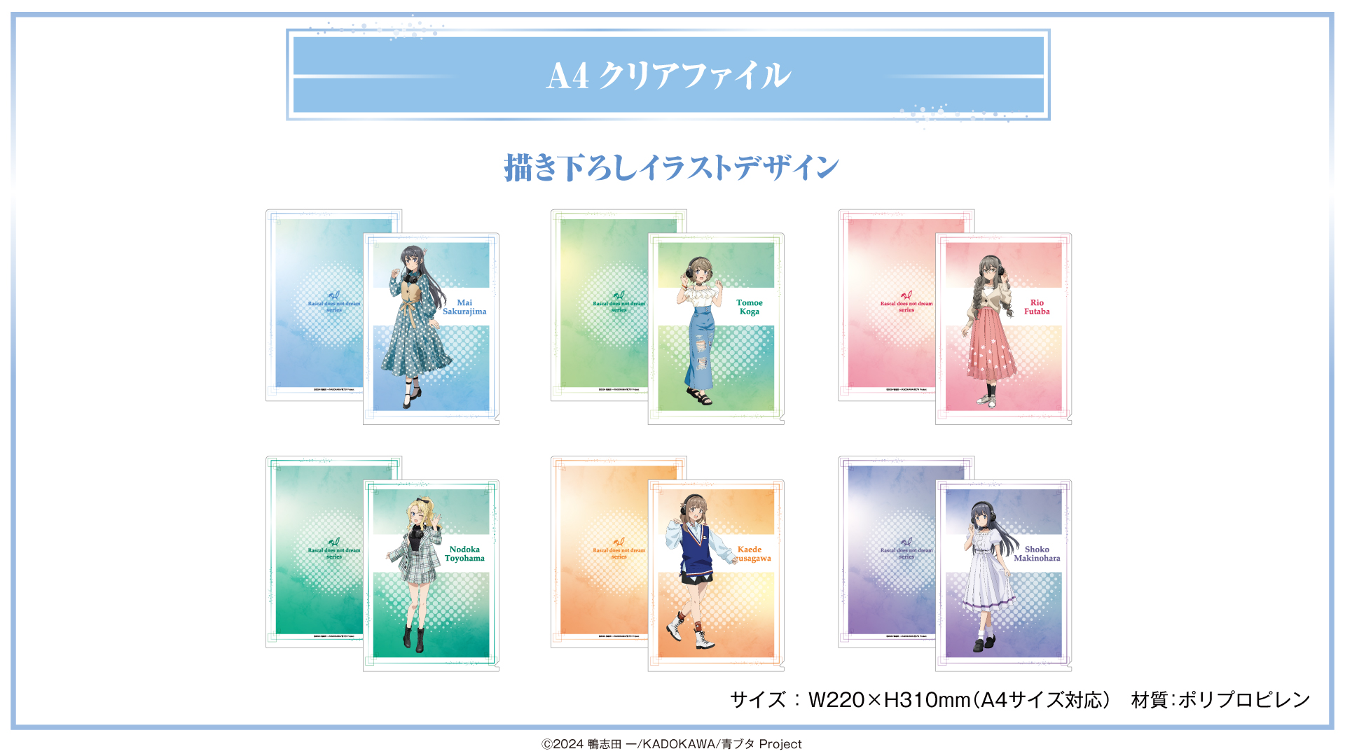 『青春ブタ野郎』 A4クリアファイル