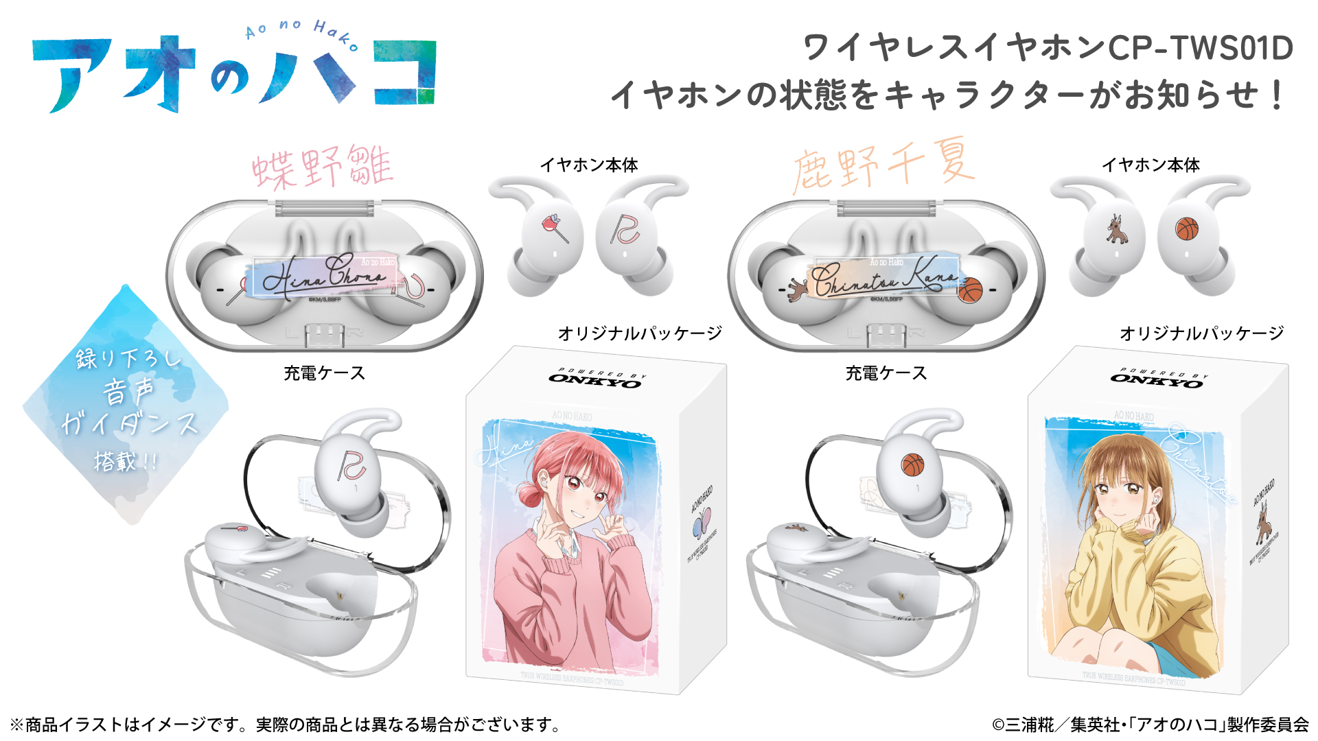 『アオのハコ』 新規録り下ろし音声ガイダンス搭載ワイヤレスイヤホン