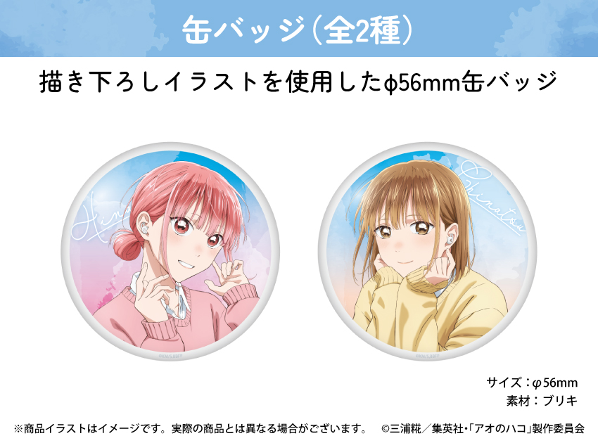 『アオのハコ』 缶バッジ