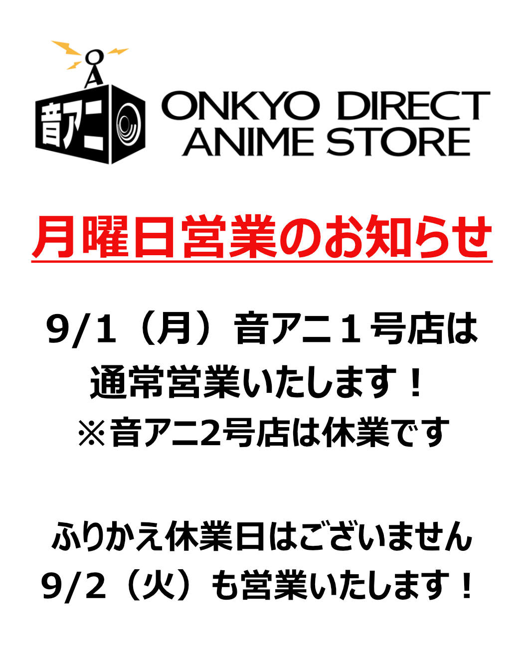 9月1日（月）営業のお知らせ