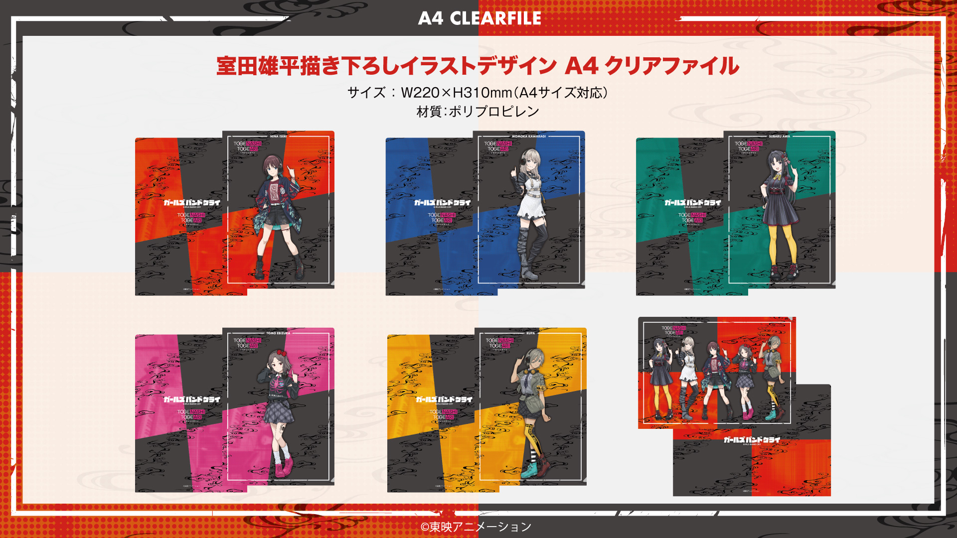 『ガールズバンドクライ』 A4クリアファイル