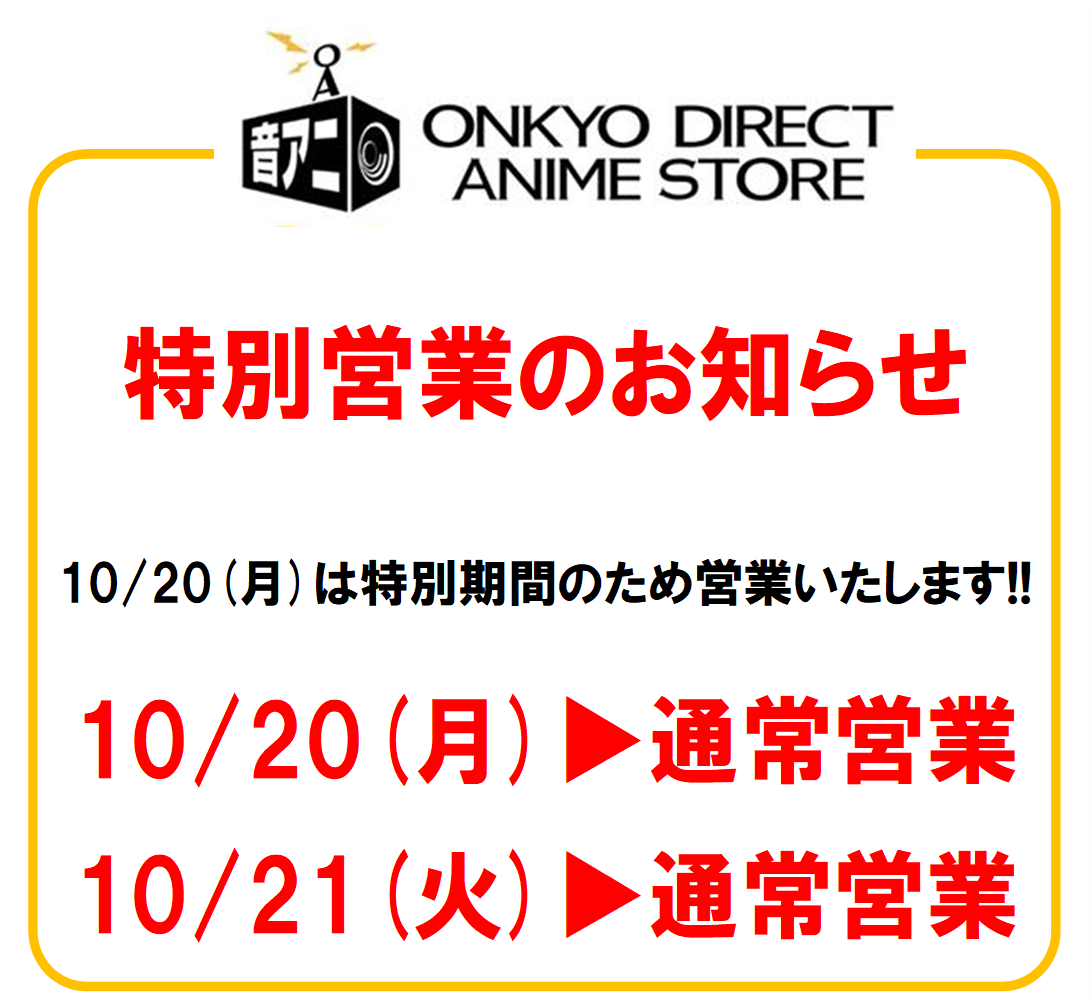 10月20日(月)　特別営業のお知らせ