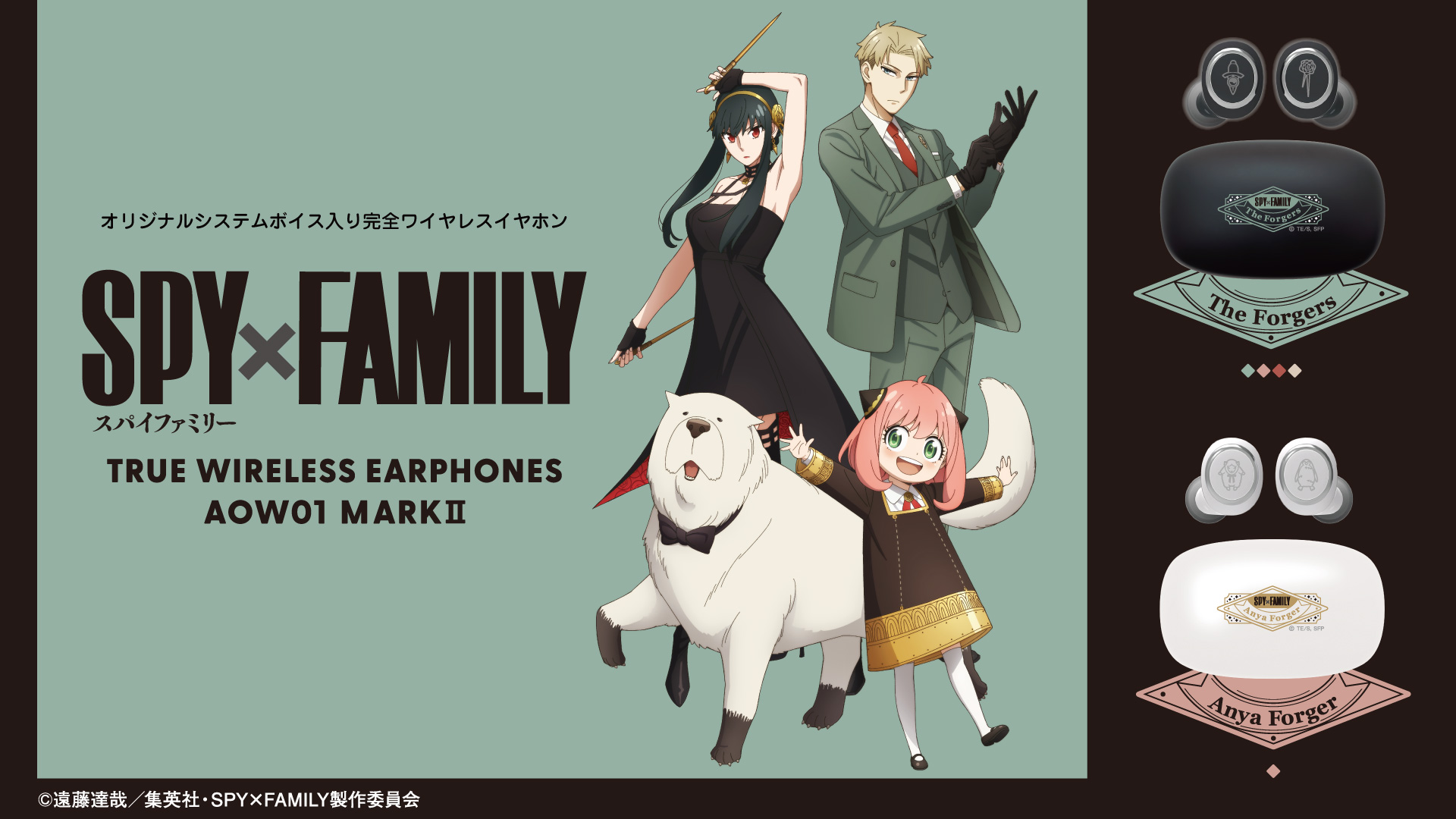 TVアニメ 『SPY×FAMILY』新規録り下ろしボイス搭載ワイヤレスイヤホン