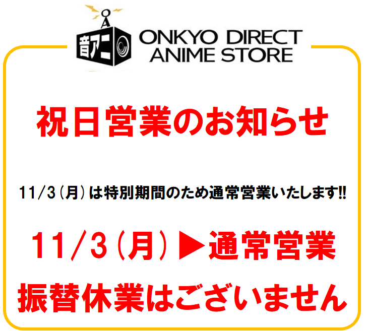 11月3日（月）祝日営業のお知らせ