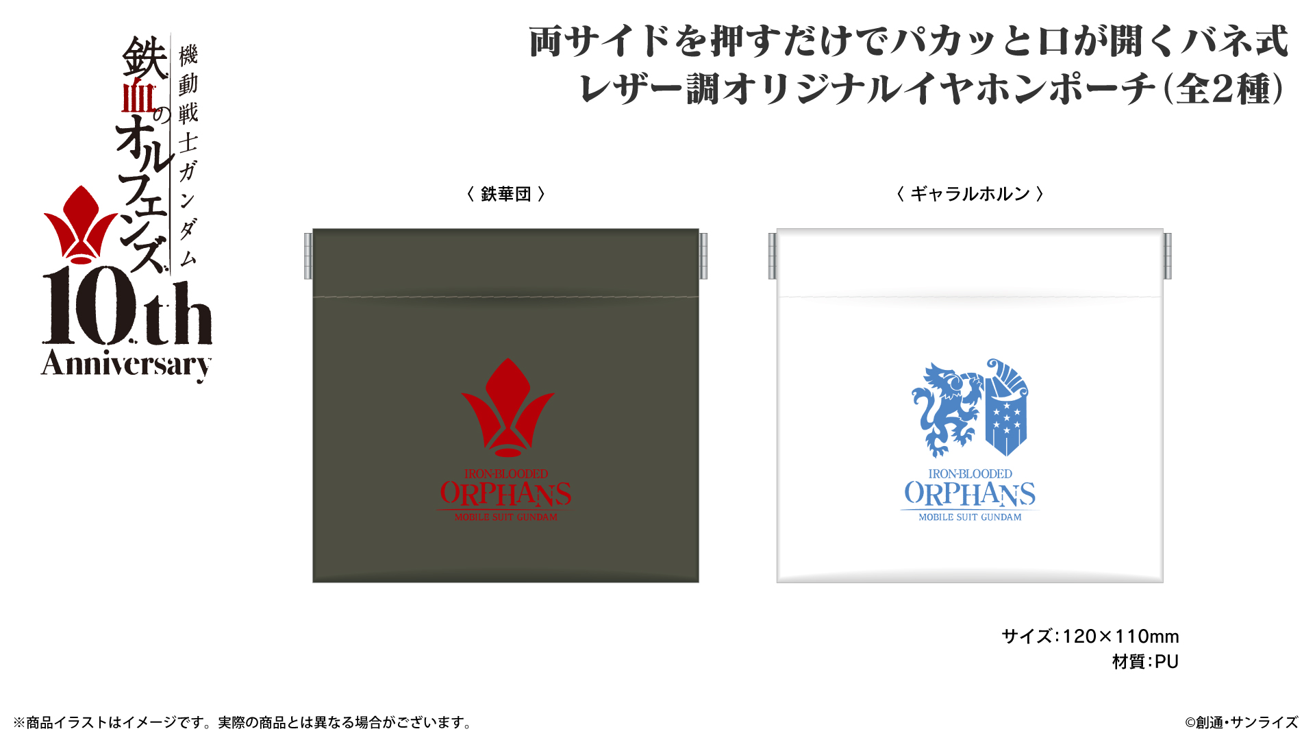 『機動戦士ガンダム 鉄血のオルフェンズ』 イヤホンポーチ