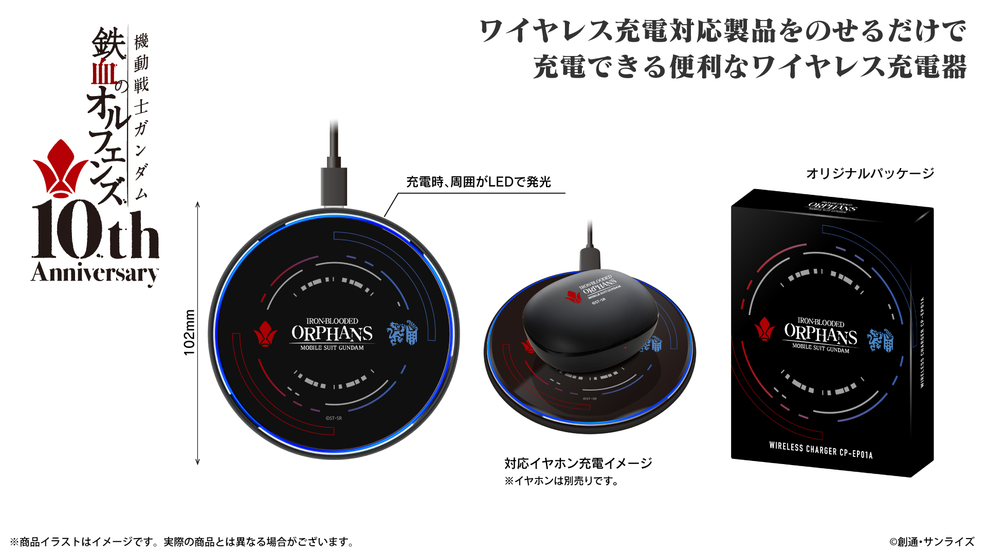 『機動戦士ガンダム 鉄血のオルフェンズ』 ワイヤレス充電器