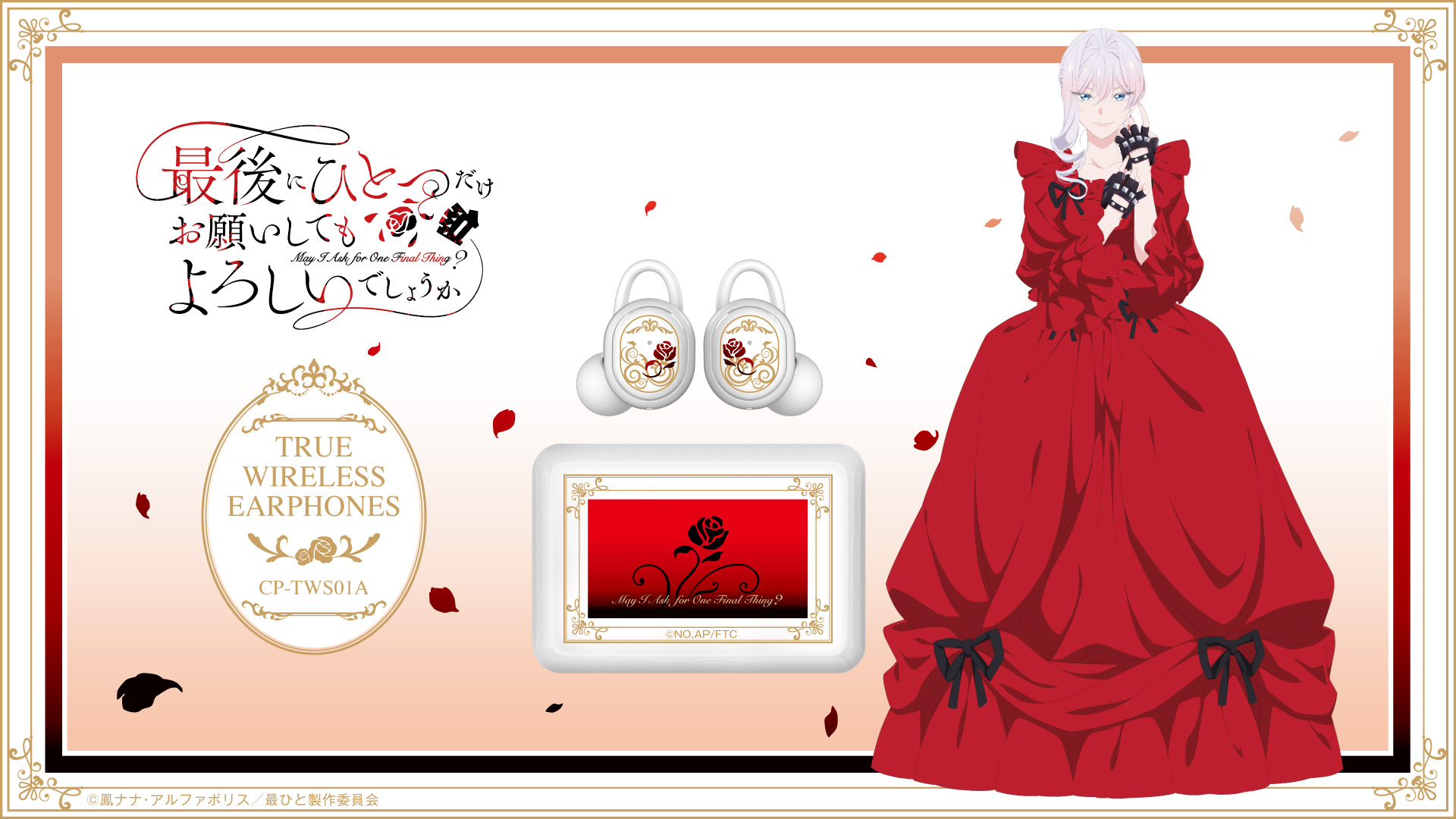 TVアニメ 『最後にひとつだけお願いしてもよろしいでしょうか』 ワイヤレスイヤホン