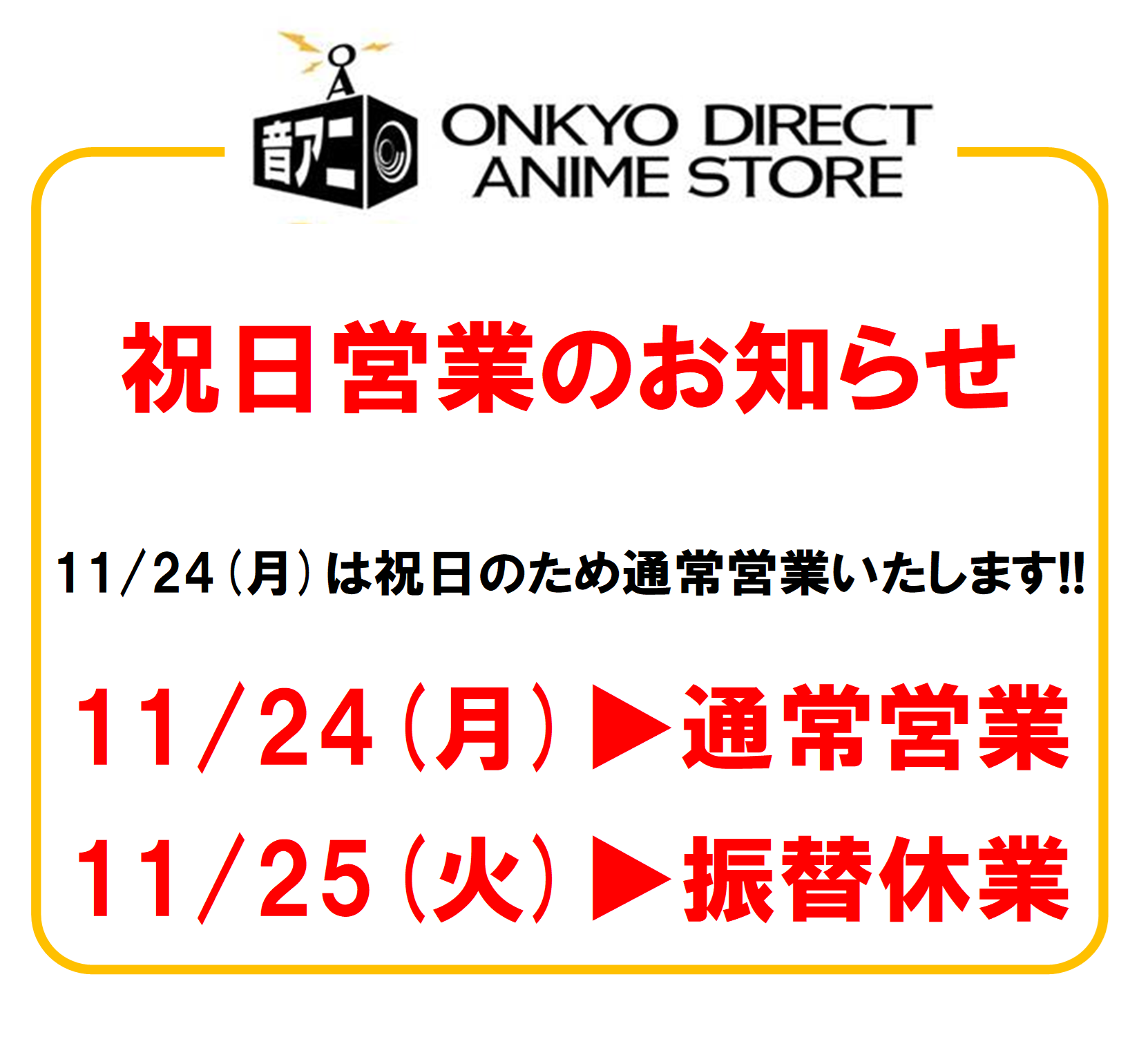 11/24（月）祝日営業のお知らせ