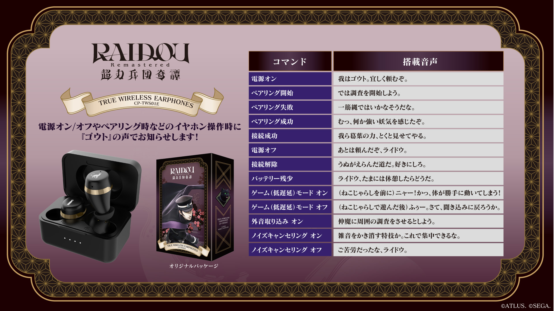 『RAIDOU Remastered: 超力兵団奇譚』 ワイヤレスイヤホン
