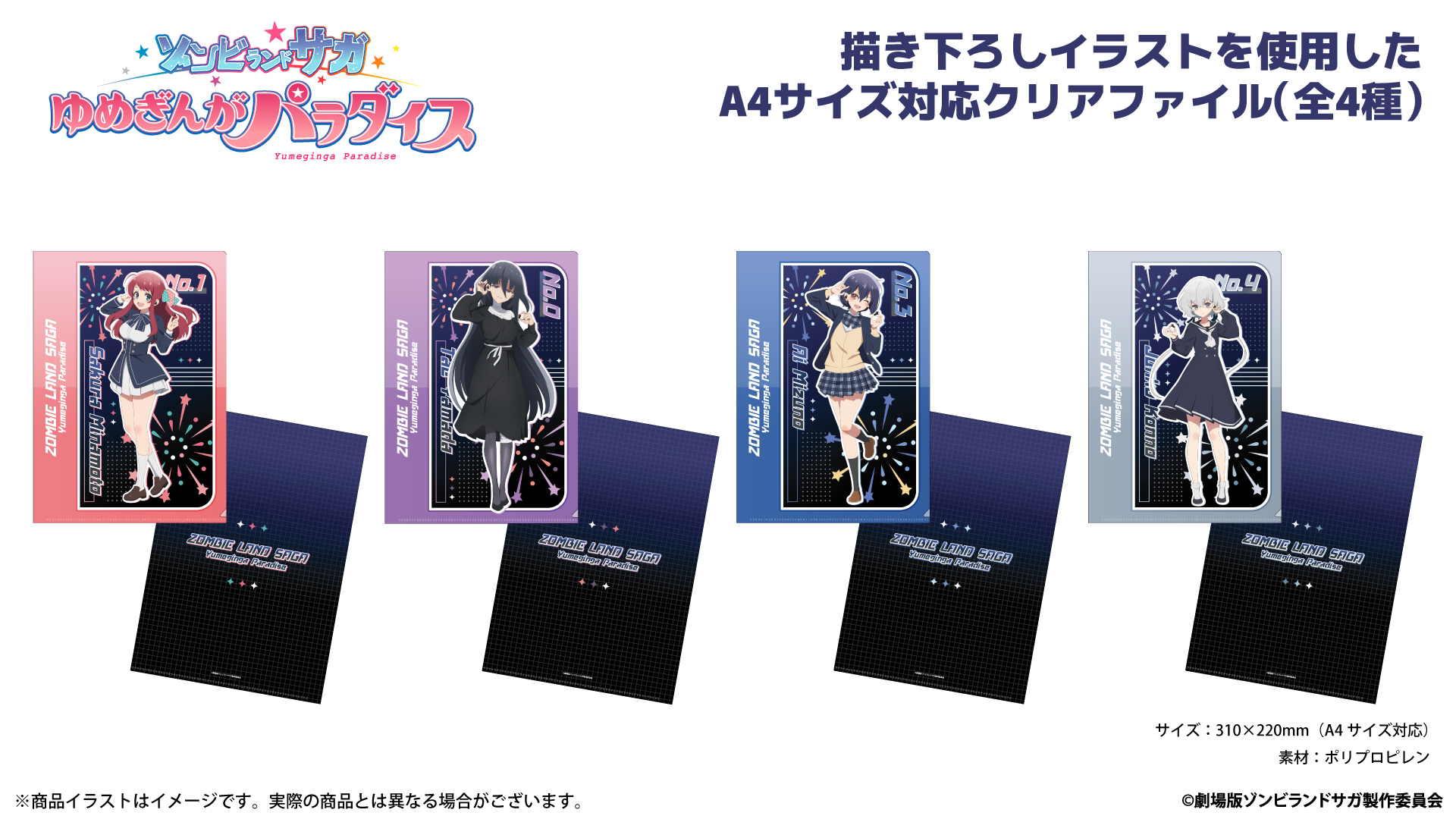 『ゾンビランドサガ』　A4クリアファイル