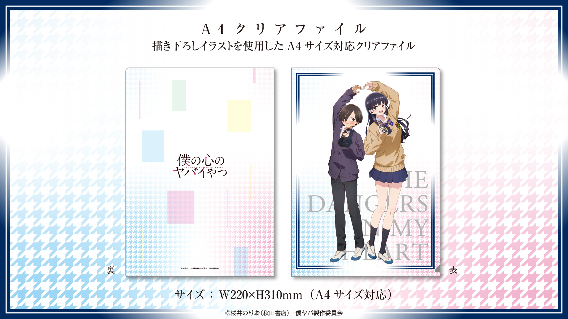 TVアニメ 『僕の心のヤバイやつ』 A4クリアファイル