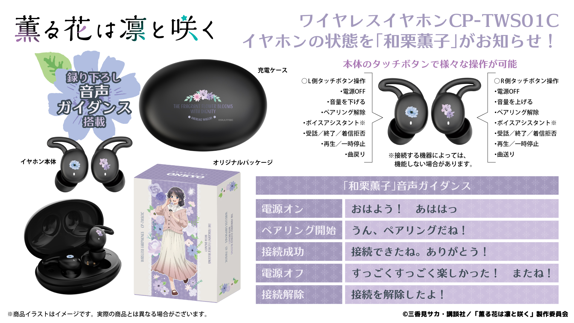 『薫る花は凛と咲く』 ワイヤレスイヤホン