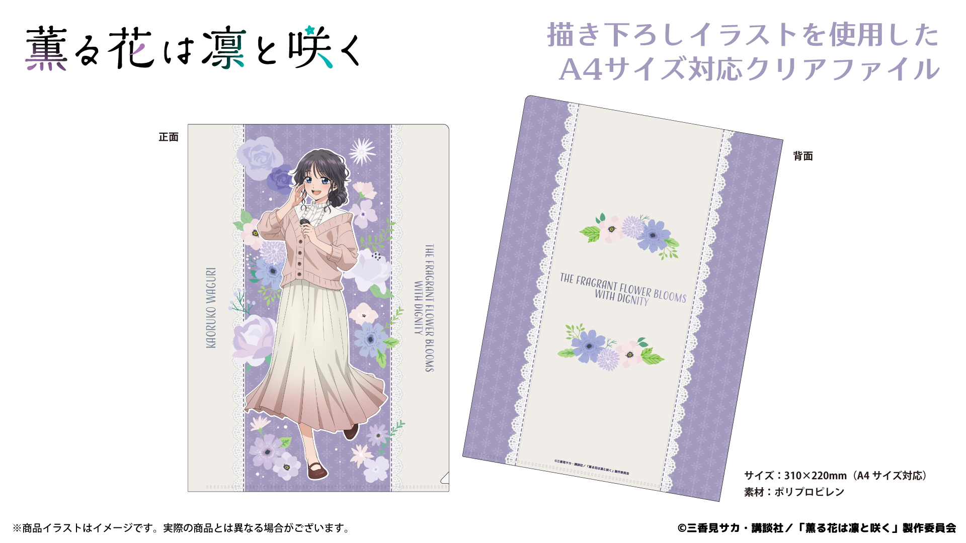 『薫る花は凛と咲く』 A4クリアファイル