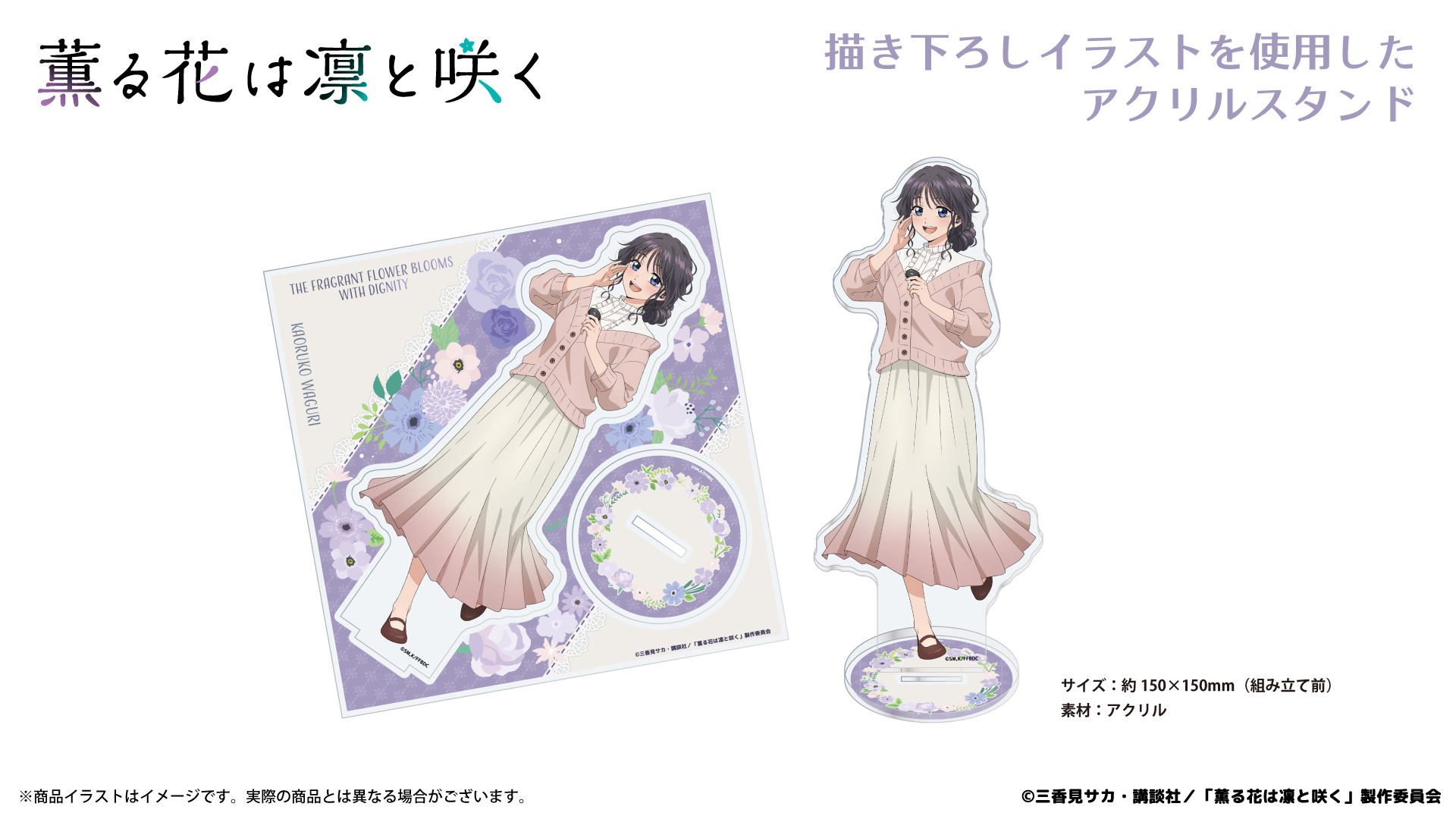 『薫る花は凛と咲く』 アクリルスタンド