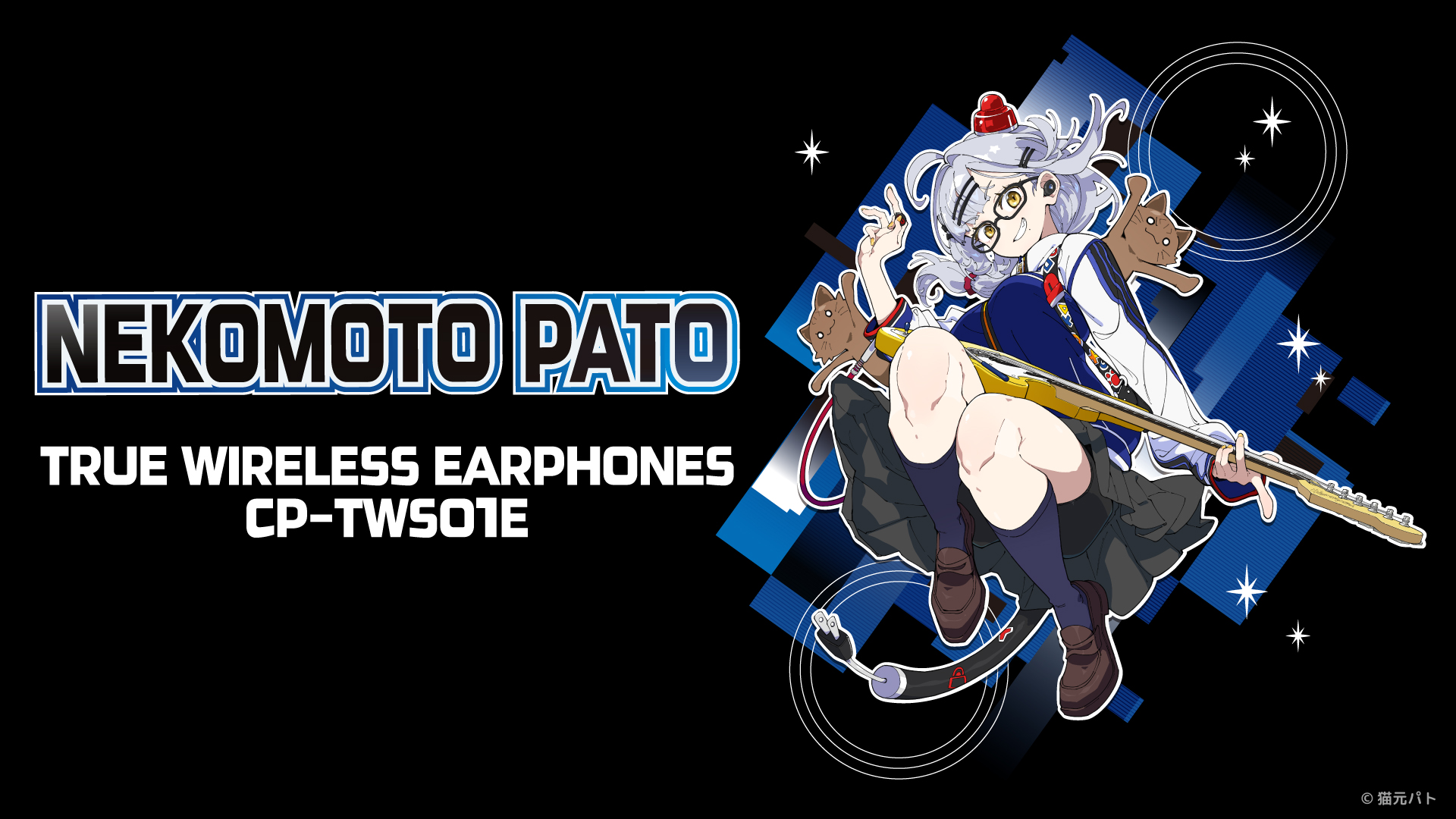 『猫元パト』 録り下ろし音声ガイダンス ワイヤレスイヤホン