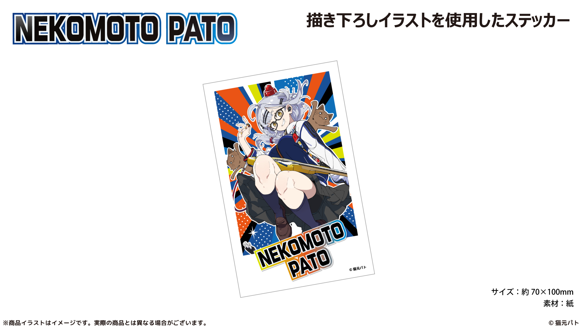 『猫元パト』 ステッカー