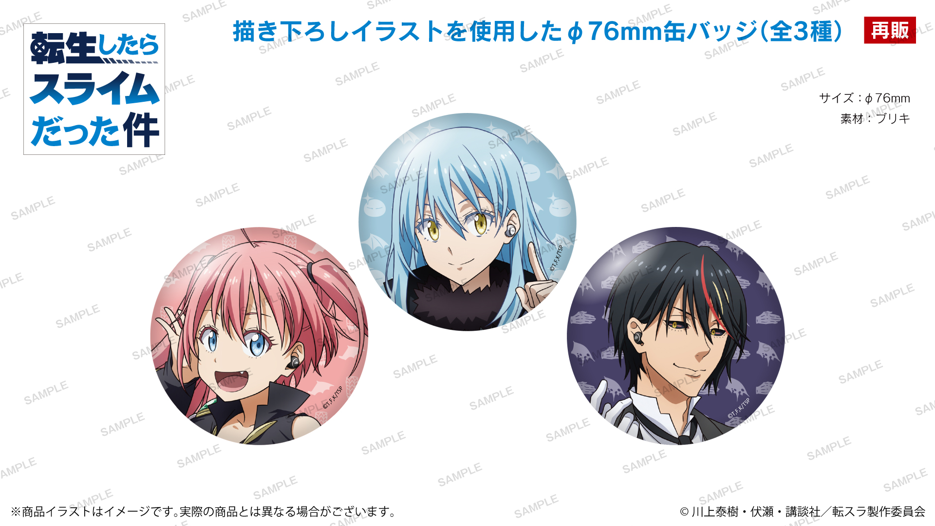 【再販】TVアニメ 『転生したらスライムだった件』　缶バッジ