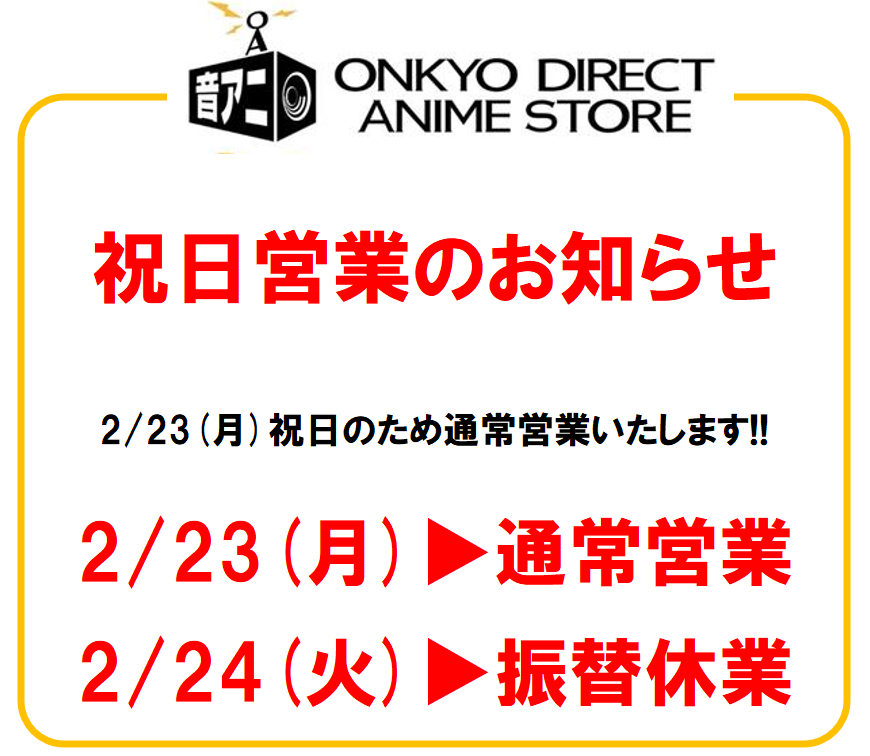 2/23（月）祝日営業のお知らせ