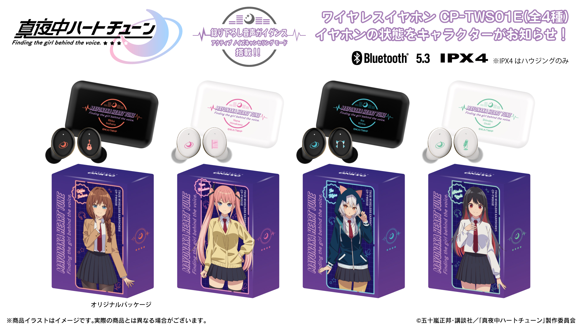 TVアニメ 『真夜中ハートチューン』 新規録り下ろしボイス搭載ワイヤレスイヤホン