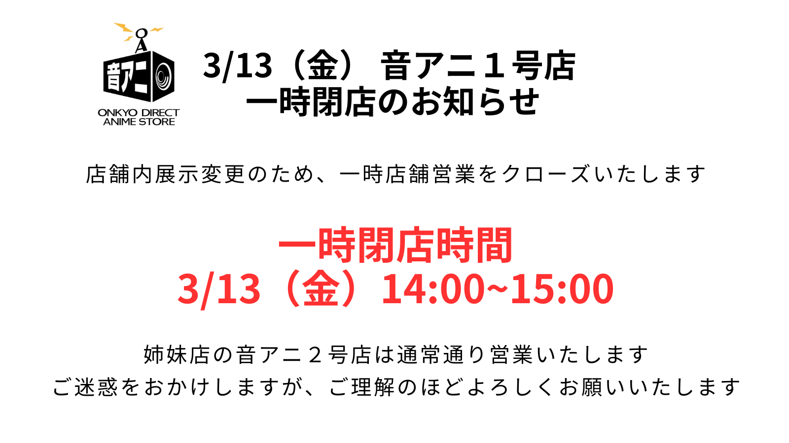 3月13日（金） 14:00~15:00 一時閉店のお知らせ
