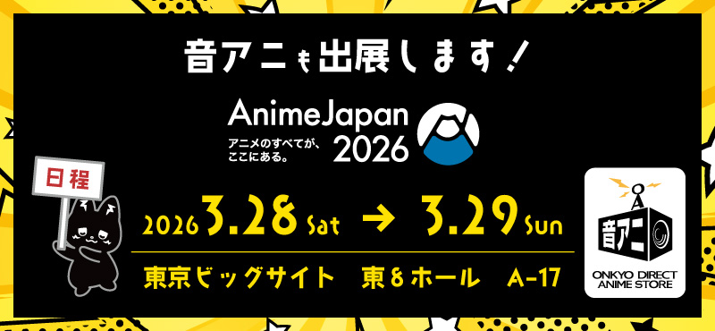 「AnimeJapan2026」ボイス試聴エリア整理券について