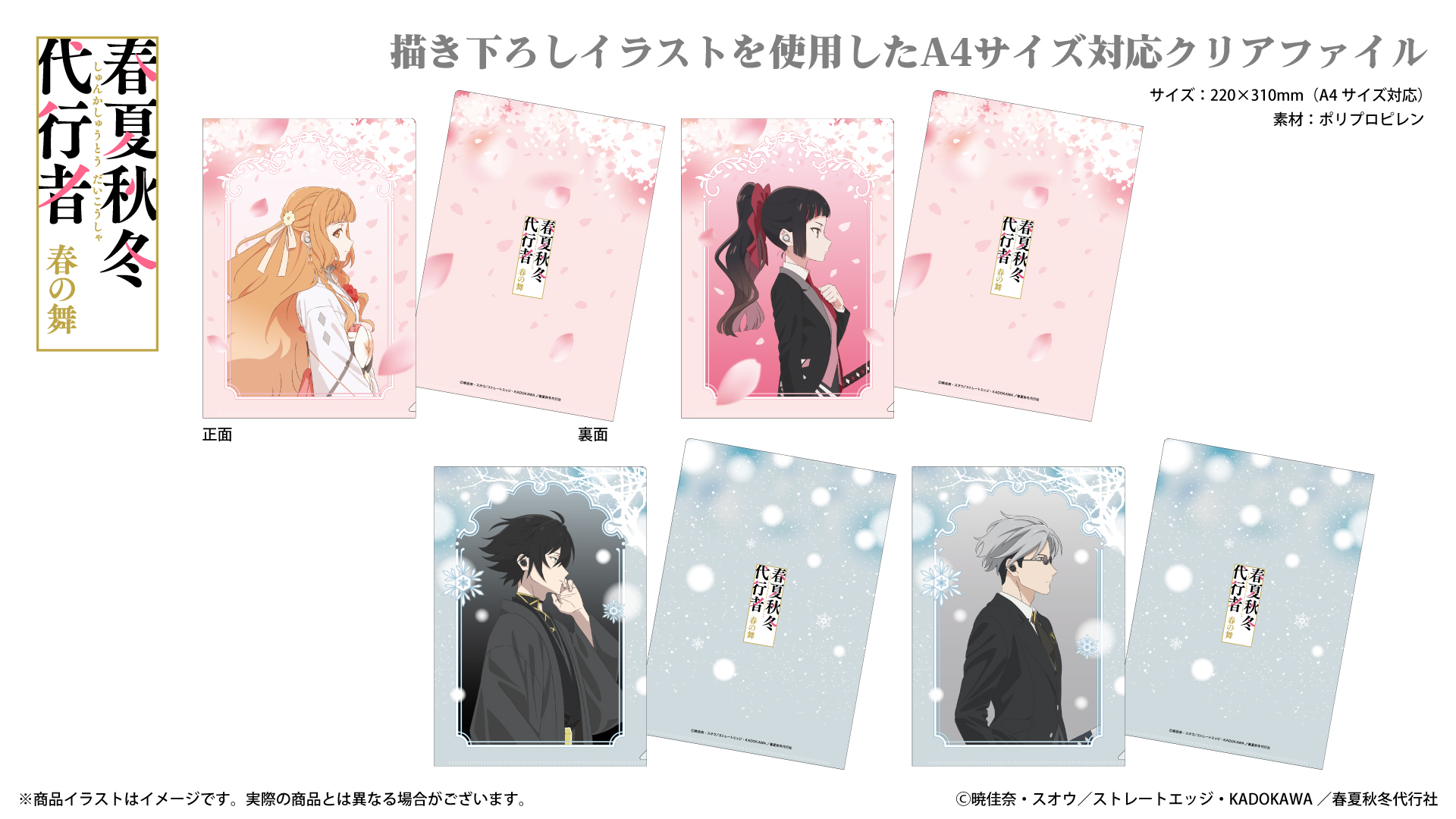 TVアニメ 『春夏秋冬代行者 春の舞』 クリアファイル