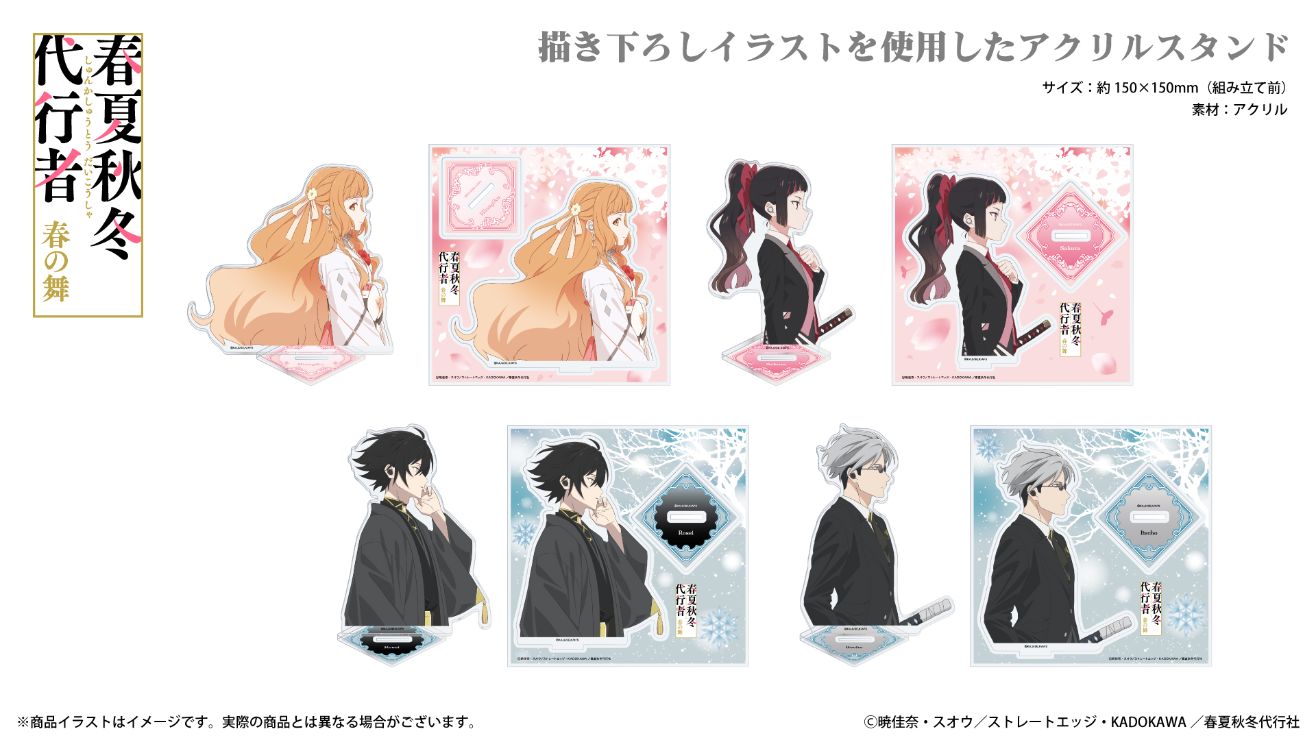 TVアニメ 『春夏秋冬代行者 春の舞』 アクリルスタンド