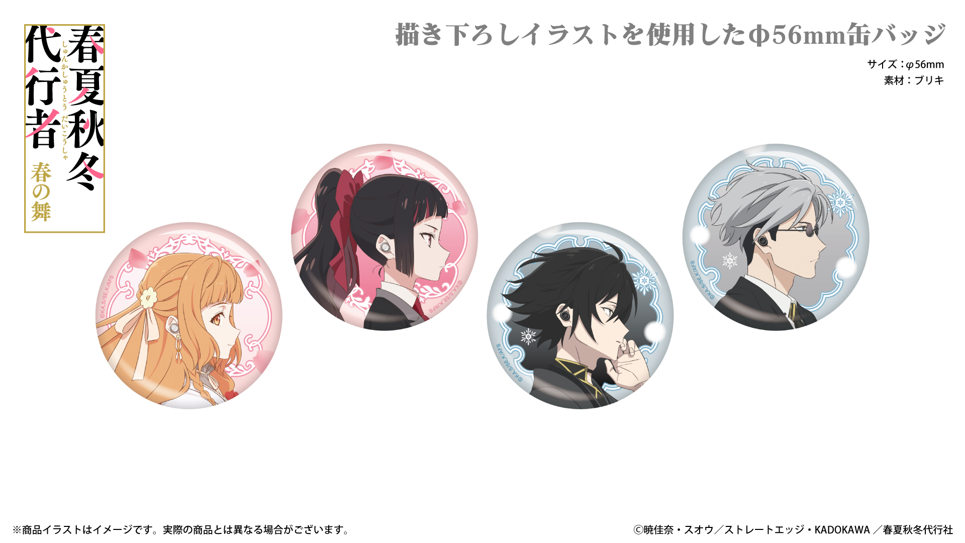 TVアニメ 『春夏秋冬代行者 春の舞』 缶バッジ