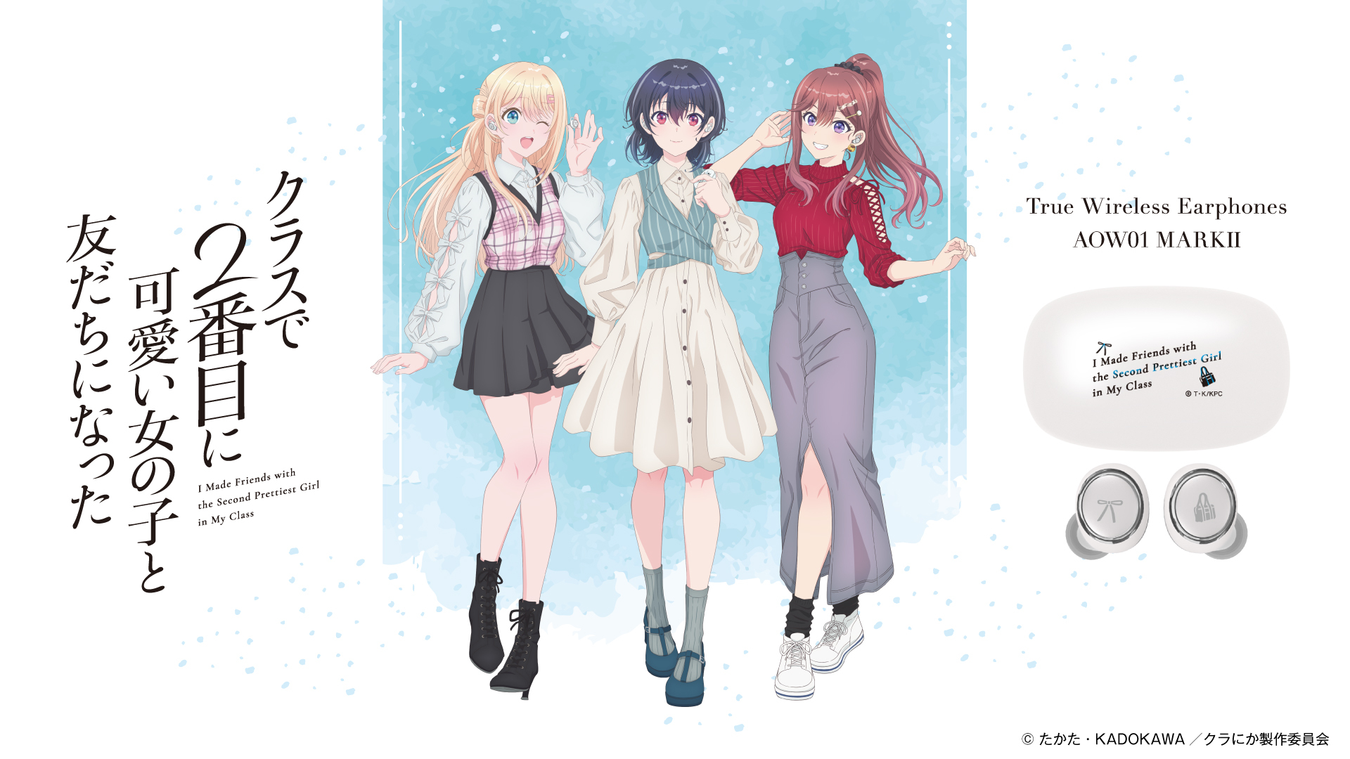 TVアニメ 『クラスで2番目に可愛い女の子と友だちになった』  ワイヤレスイヤホン