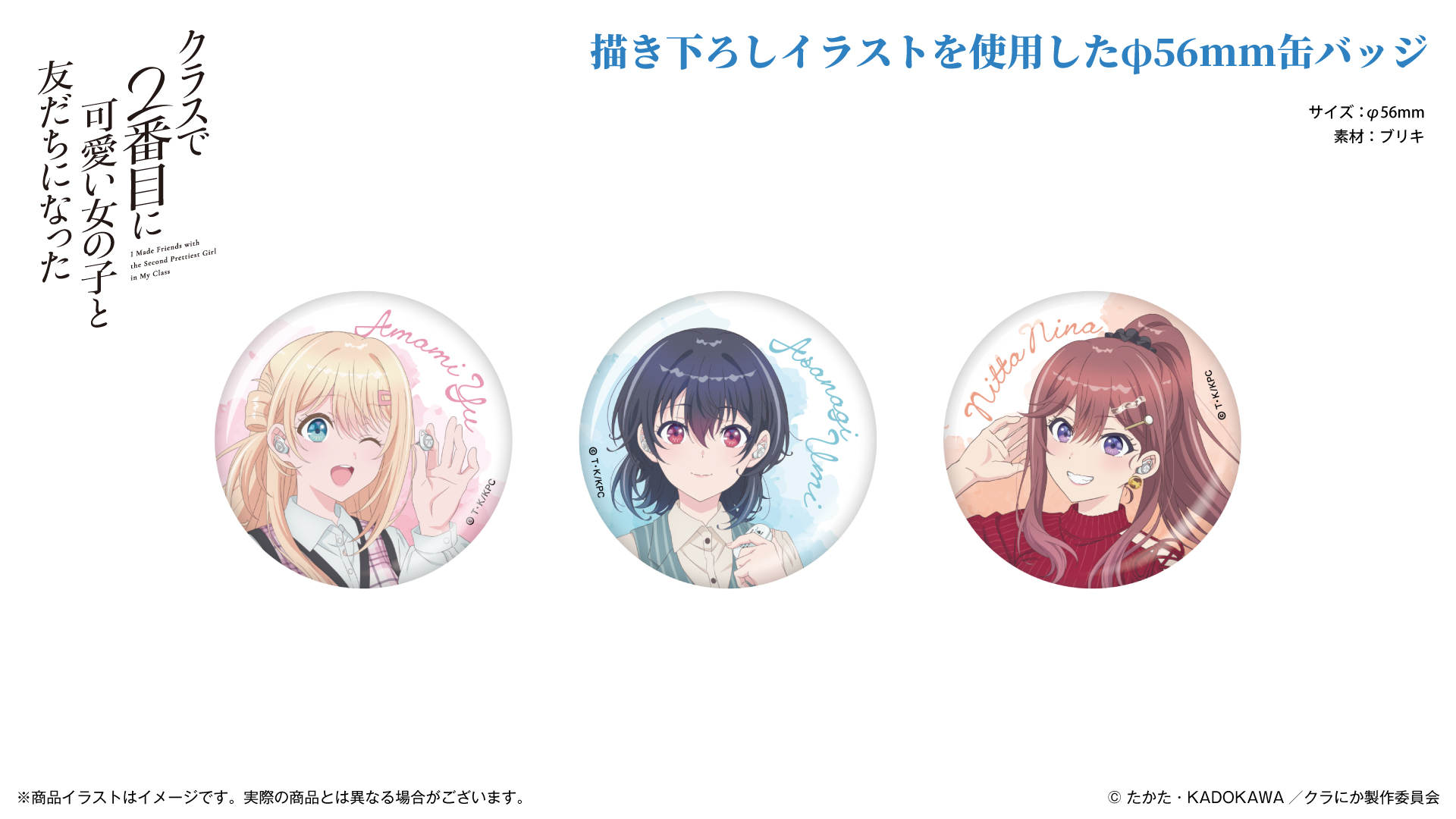 TVアニメ 『クラスで2番目に可愛い女の子と友だちになった』 缶バッジ