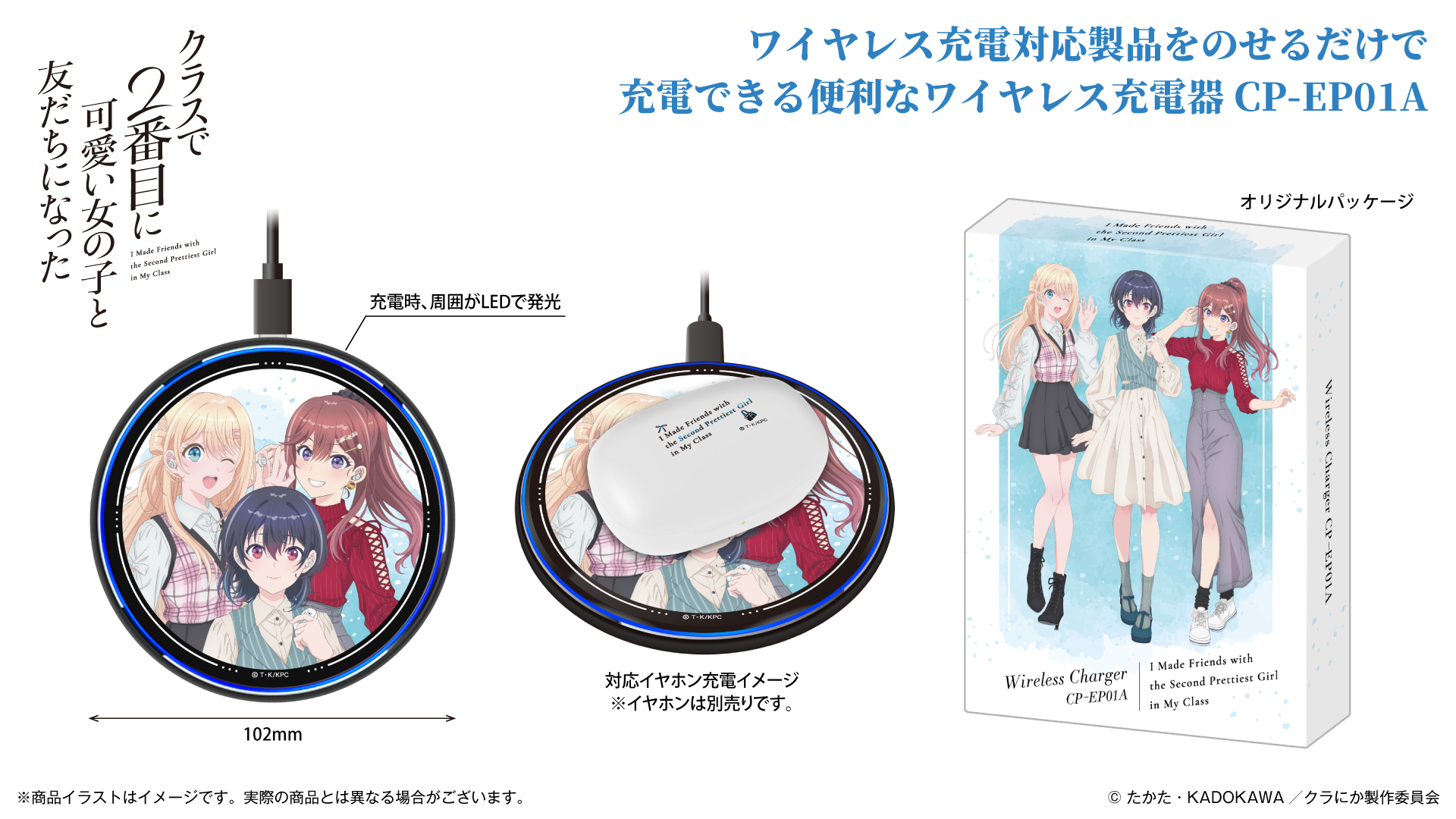 TVアニメ 『クラスで2番目に可愛い女の子と友だちになった』 ワイヤレス充電器