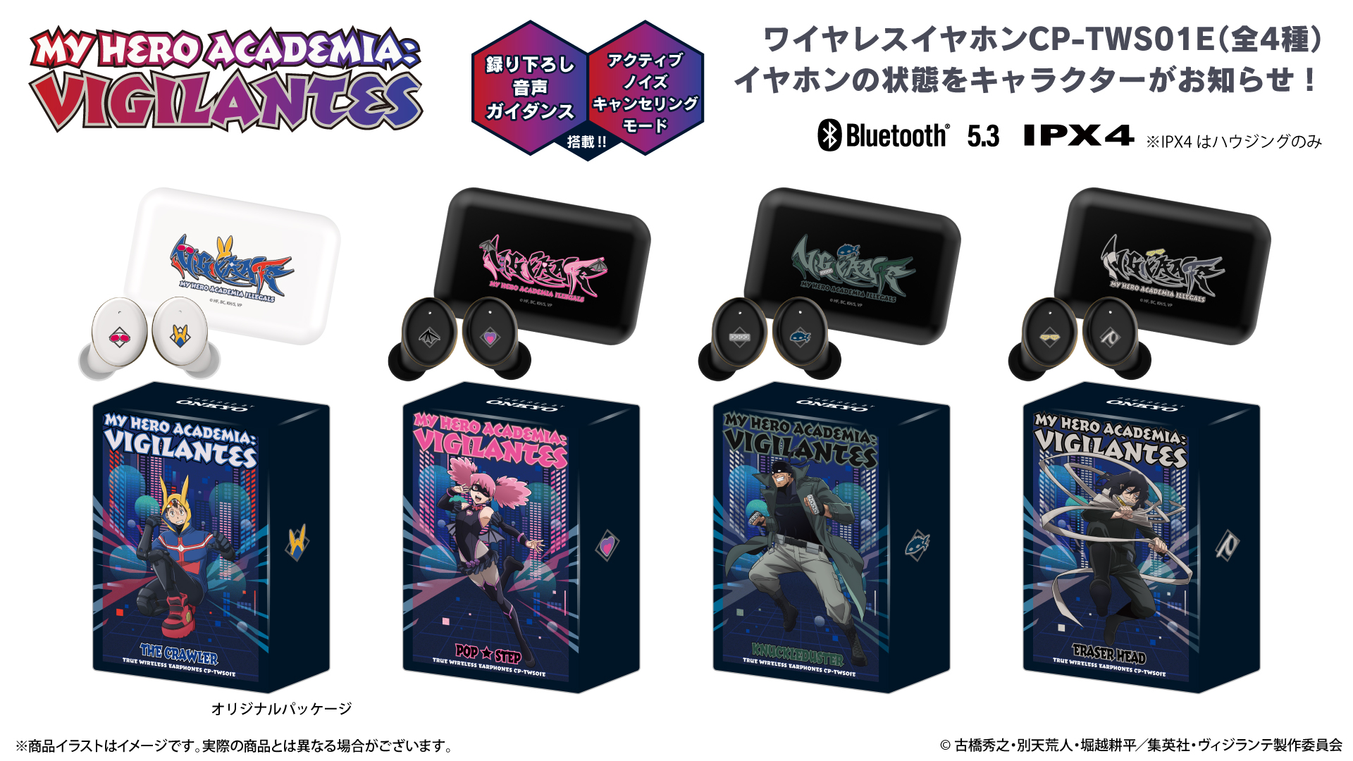 TVアニメ『ヴィジランテ –僕のヒーローアカデミアILLEGALS-』 新規録り下ろしボイス搭載ワイヤレスイヤホン